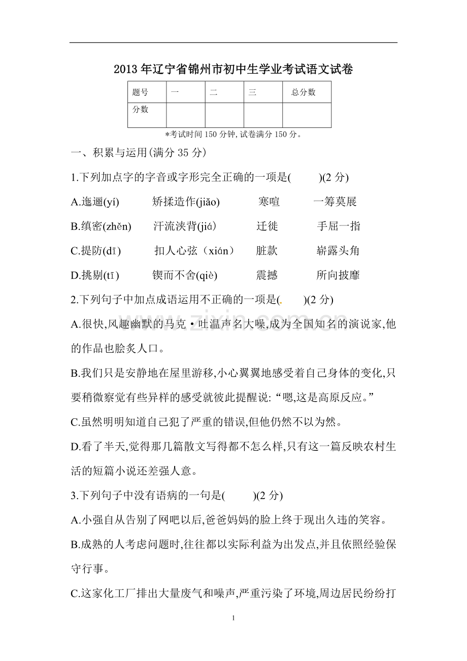辽宁省锦州市2013中考语文试卷（含答案）.doc_第1页