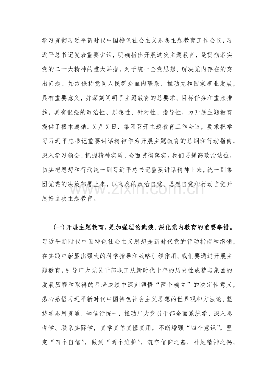 公司党委书记在2023年主题教育工作会议主题教育读书班上的讲话稿党课讲稿与主题教育专题党课讲稿：坚持不懈用习近平新时代中国特色社会主义思想凝心铸魂【2篇文】.docx_第2页
