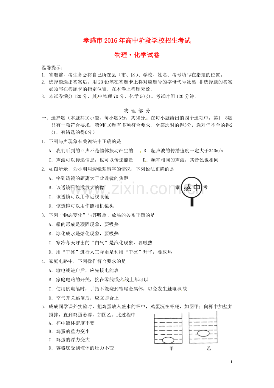 湖北省孝感市2016年中考物理真题试题（含答案）.DOC_第1页