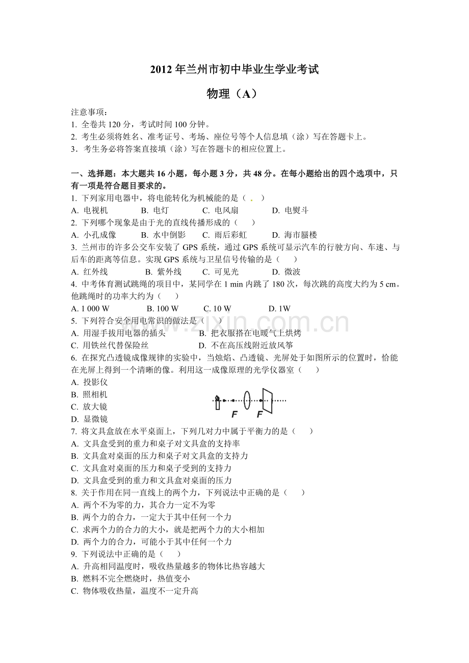2012年甘肃省兰州市中考物理试题及答案.doc_第1页