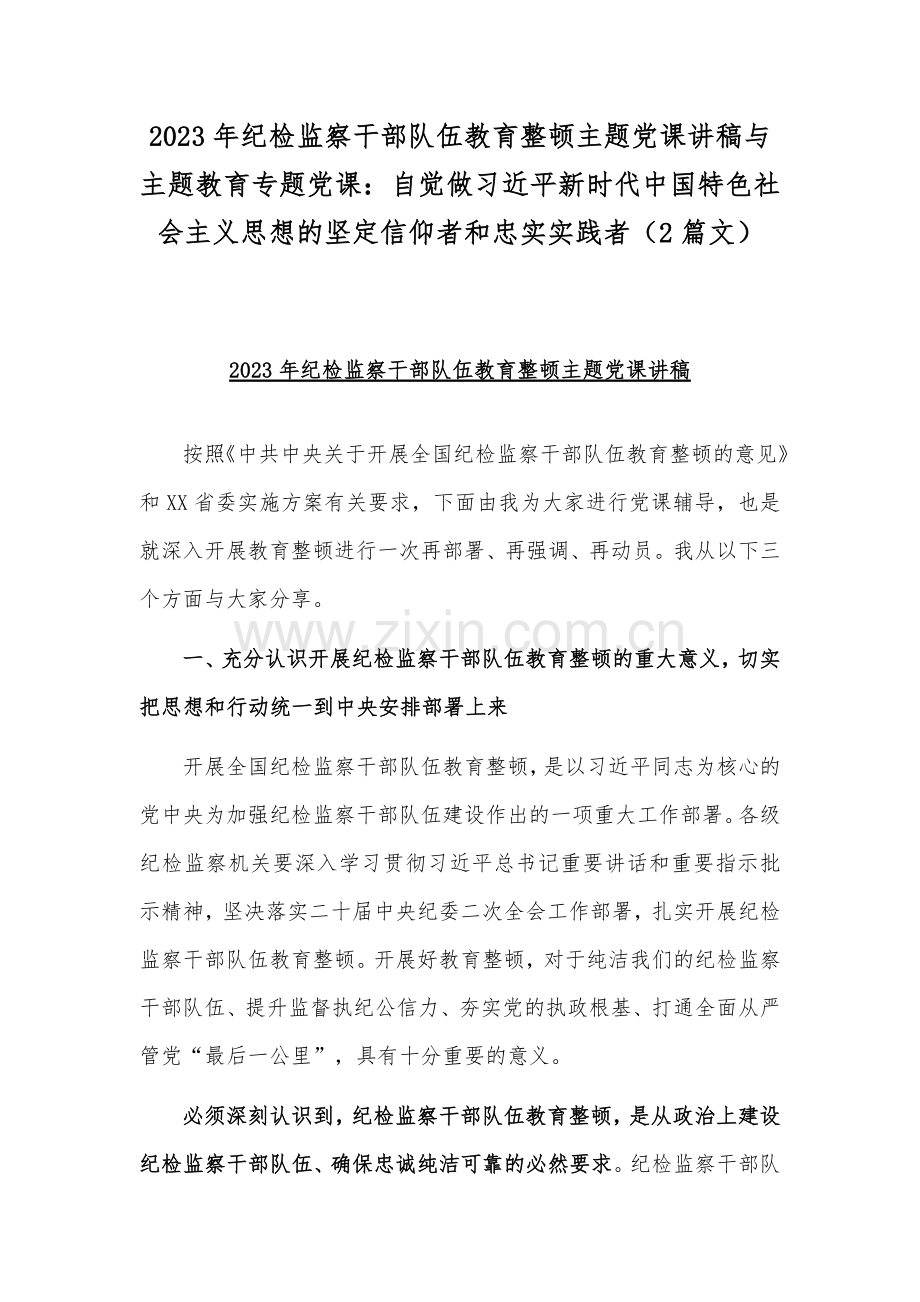 2023年纪检监察干部队伍教育整顿主题党课讲稿与主题教育专题党课：自觉做习近平新时代中国特色社会主义思想的坚定信仰者和忠实实践者（2篇文）.docx_第1页