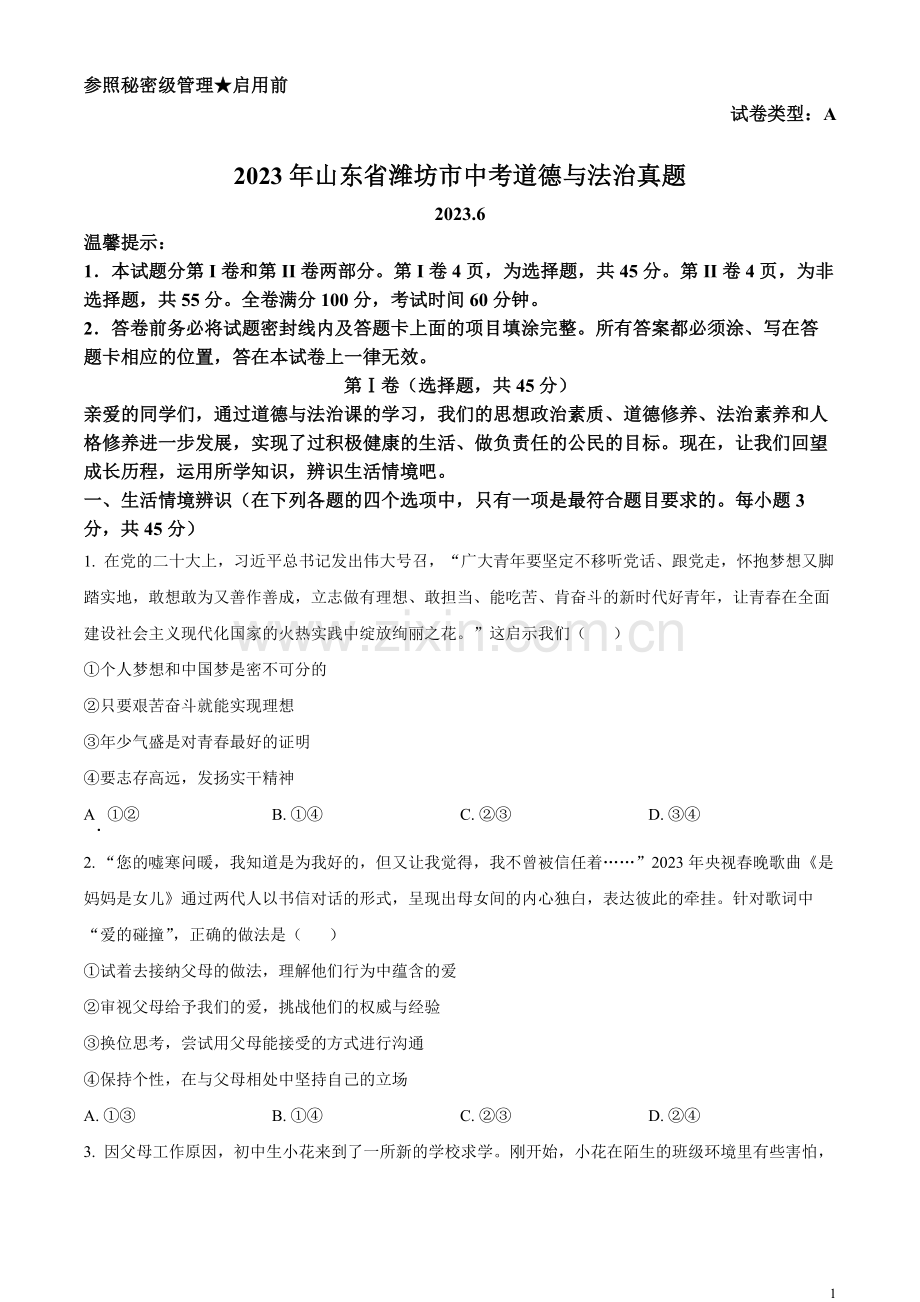 2023年山东省潍坊市中考道德与法治真题（原卷版）.docx_第1页