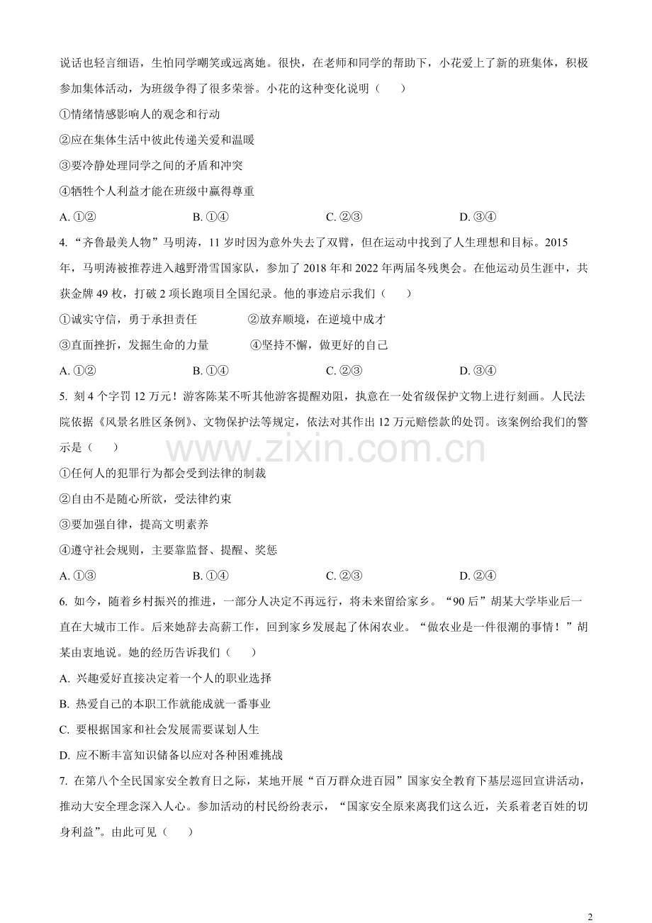 2023年山东省潍坊市中考道德与法治真题（原卷版）.docx_第2页