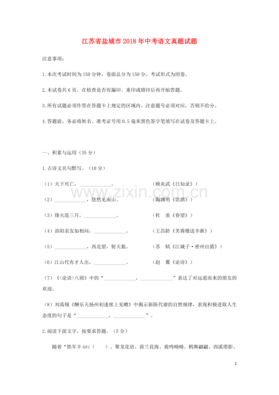 江苏省盐城市2018年中考语文真题试题（含答案）.doc_第1页