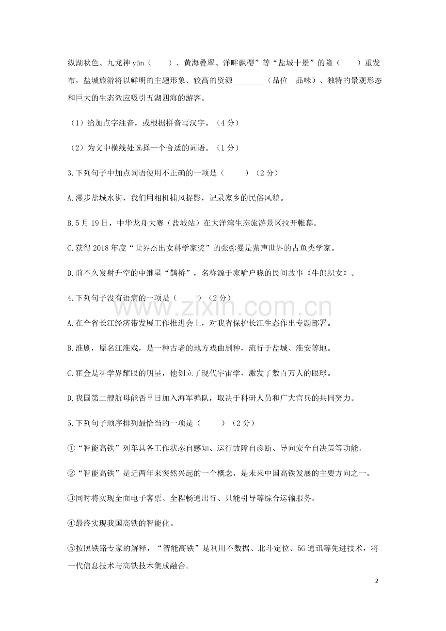 江苏省盐城市2018年中考语文真题试题（含答案）.doc_第2页