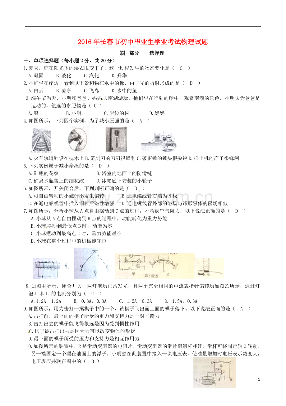 吉林省长春市2016年中考物理真题试题（含答案）.DOC_第1页