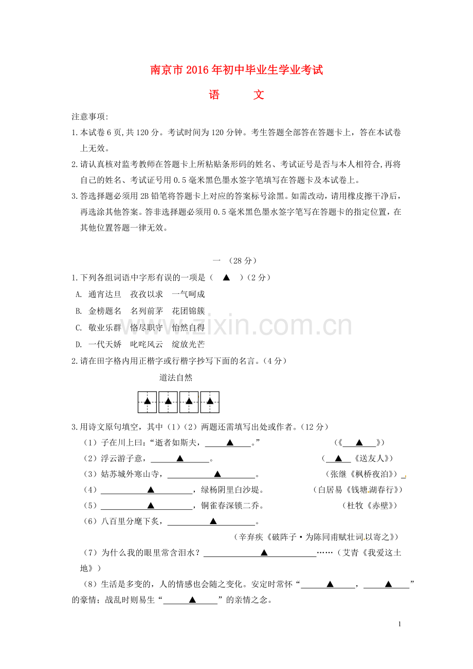 江苏省南京市2016年中考语文真题试题（含答案）.doc_第1页