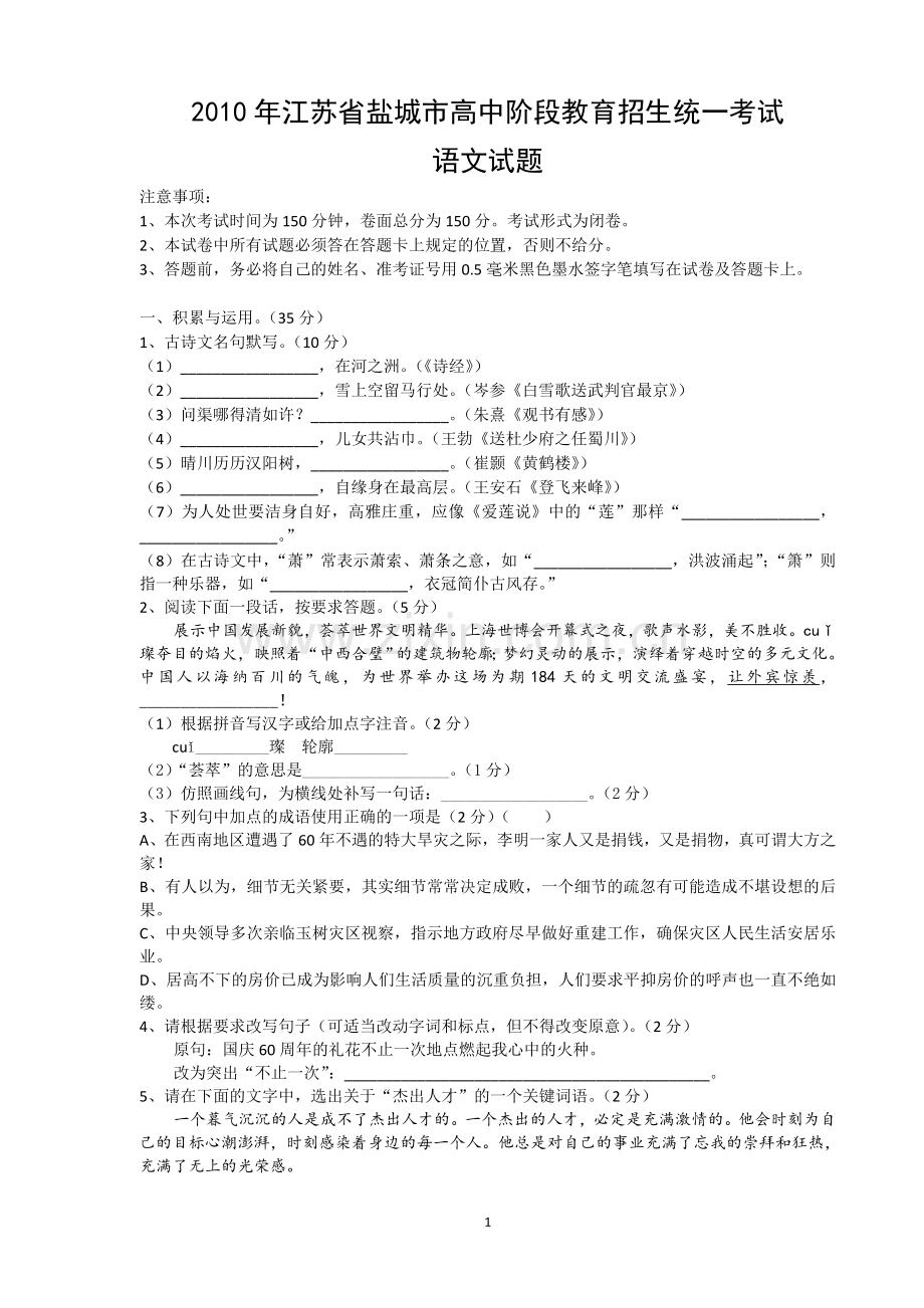 2010年江苏盐城市中考语文试题及答案.doc_第1页