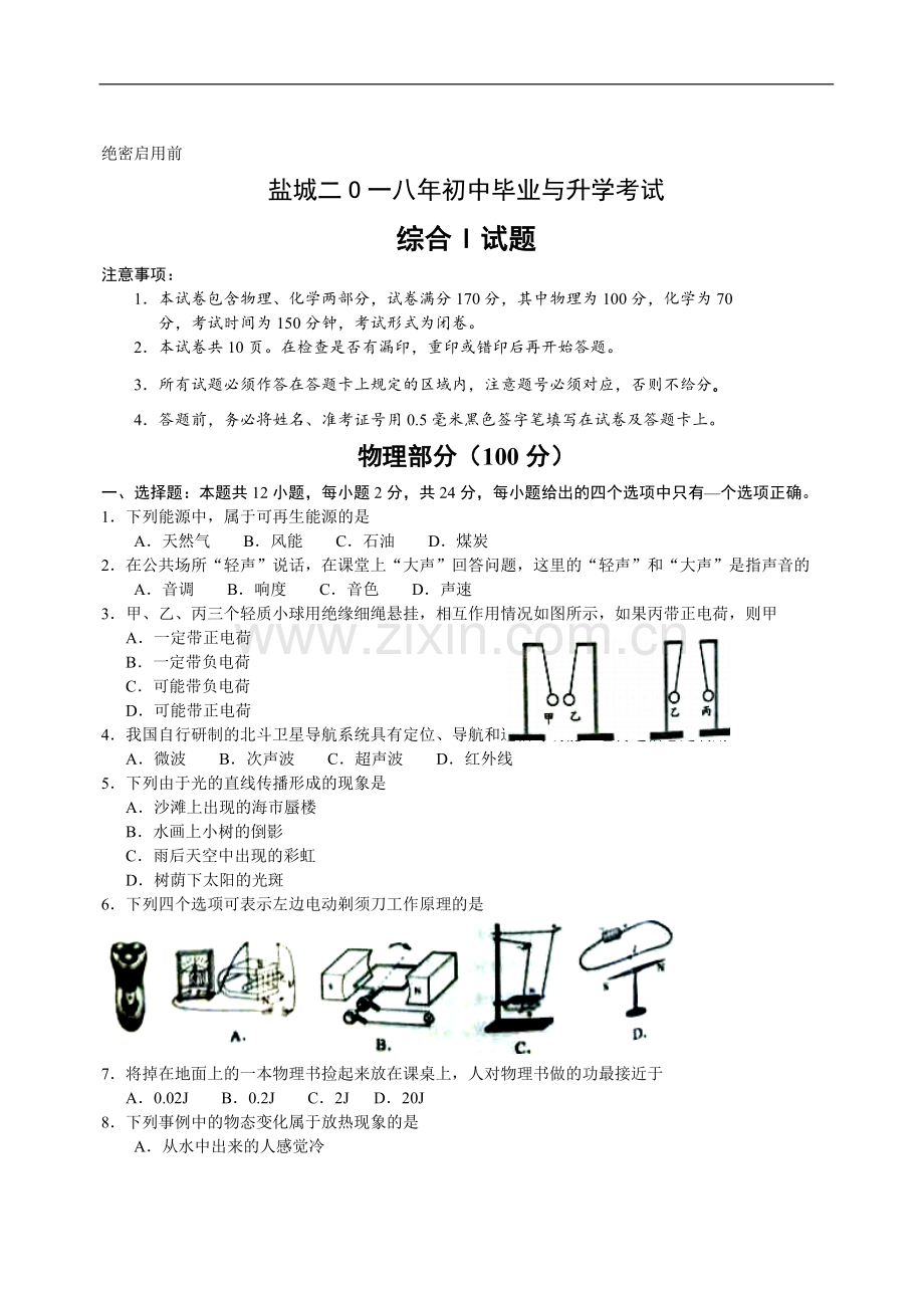 江苏省盐城市2018年中考物理试题及答案(word版).doc_第1页
