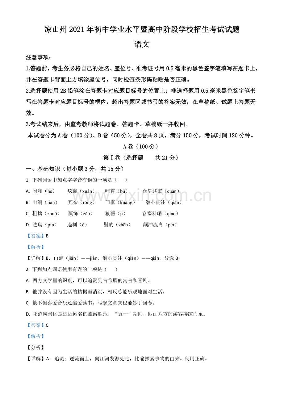 四川省凉山州2021年中考语文试题（解析版）.doc_第1页