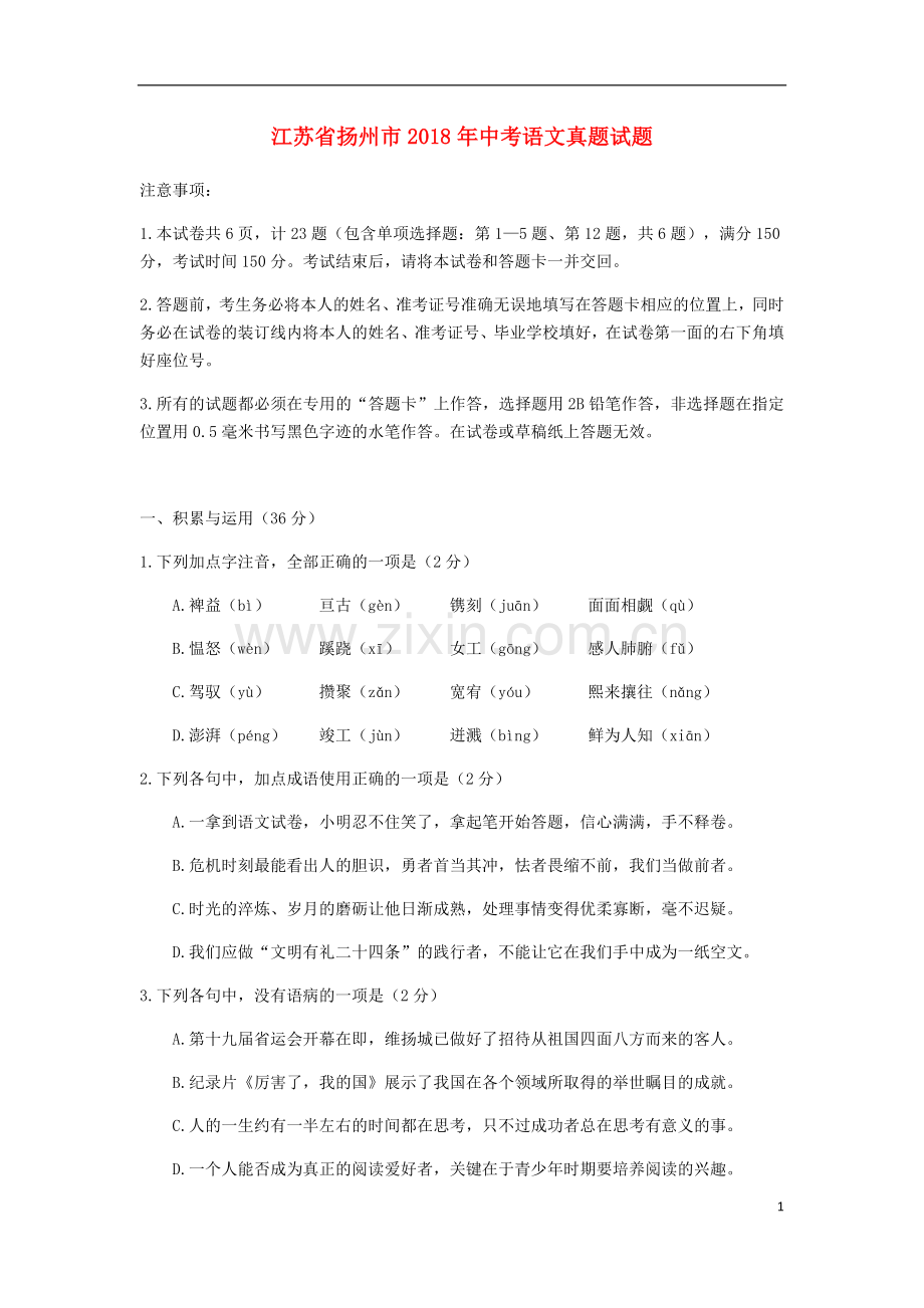 江苏省扬州市2018年中考语文真题试题（含答案）.doc_第1页