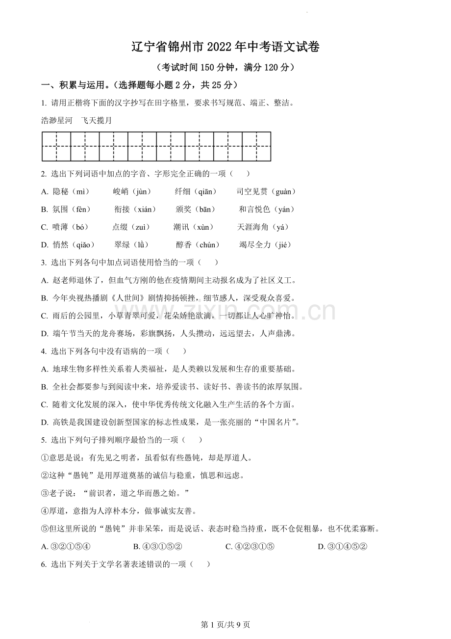 2022年辽宁省锦州市中考语文真题（原卷版）.docx_第1页