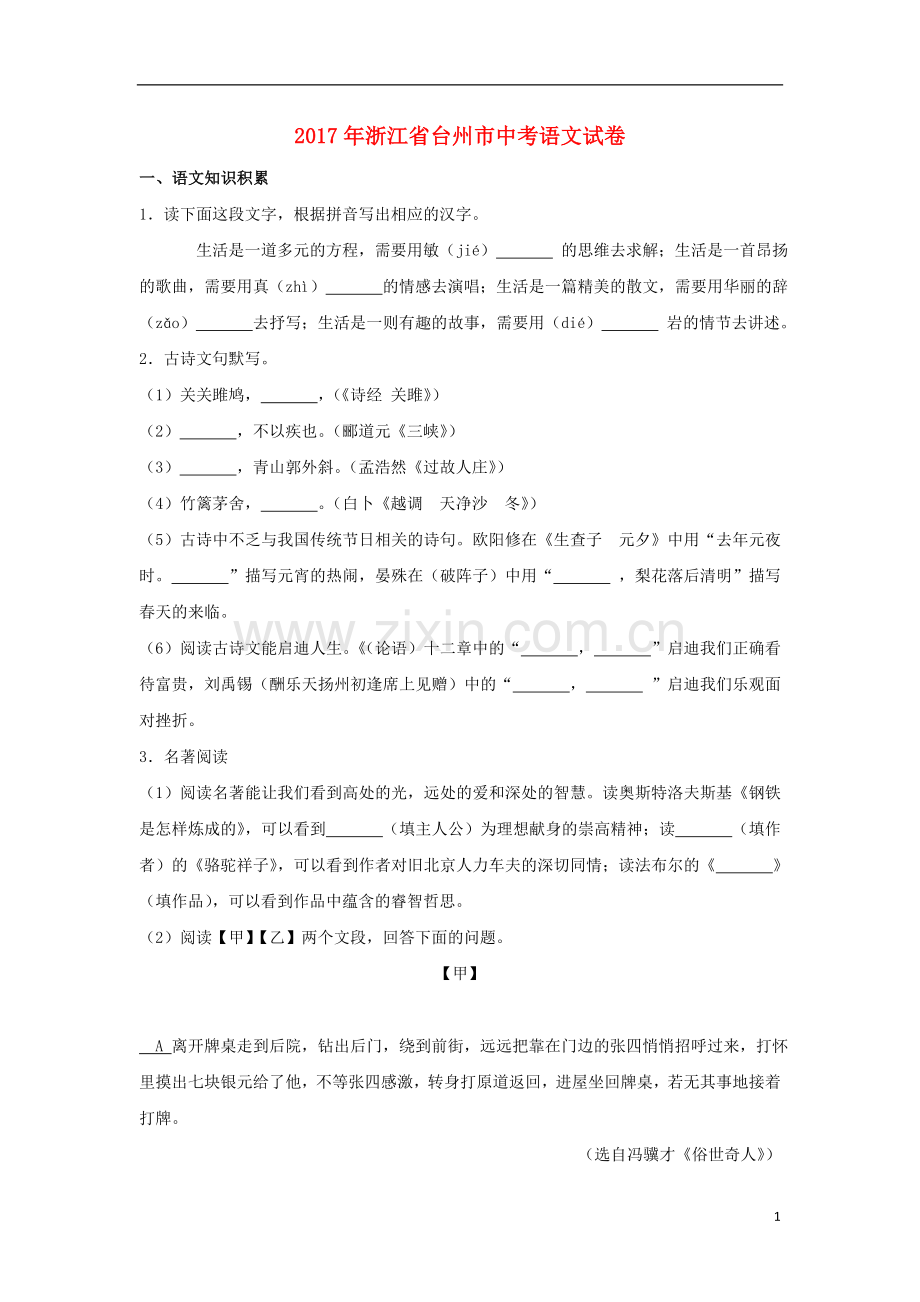 浙江省台州市2017年中考语文真题试题（含解析）.doc_第1页