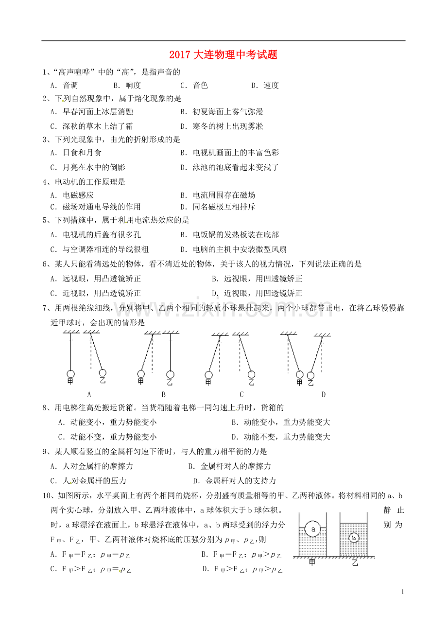辽宁省大连市2017年中考物理真题试题（含答案）.DOC_第1页