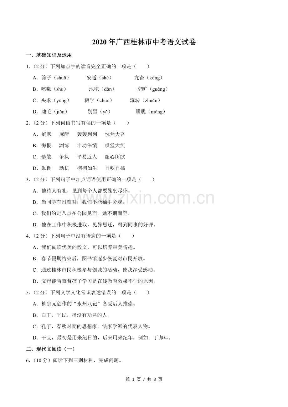 2020年广西桂林市中考语文试卷（学生版）.doc_第1页