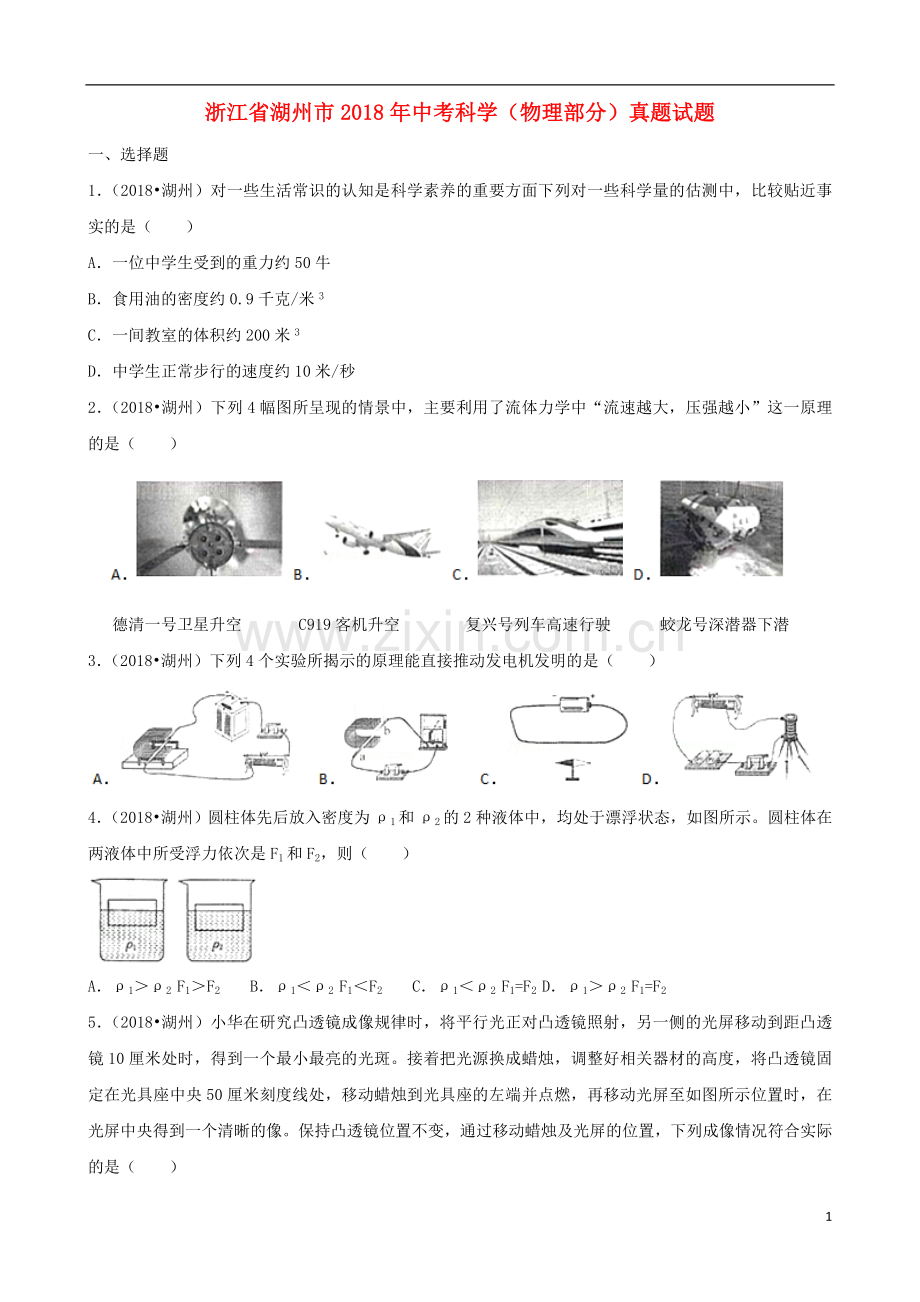 浙江省湖州市2018年中考科学（物理部分）真题试题（含解析）.doc_第1页