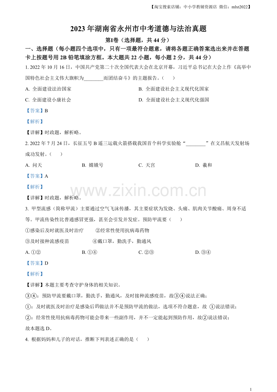 2023年湖南省永州市中考道德与法治真题（解析版）.docx_第1页