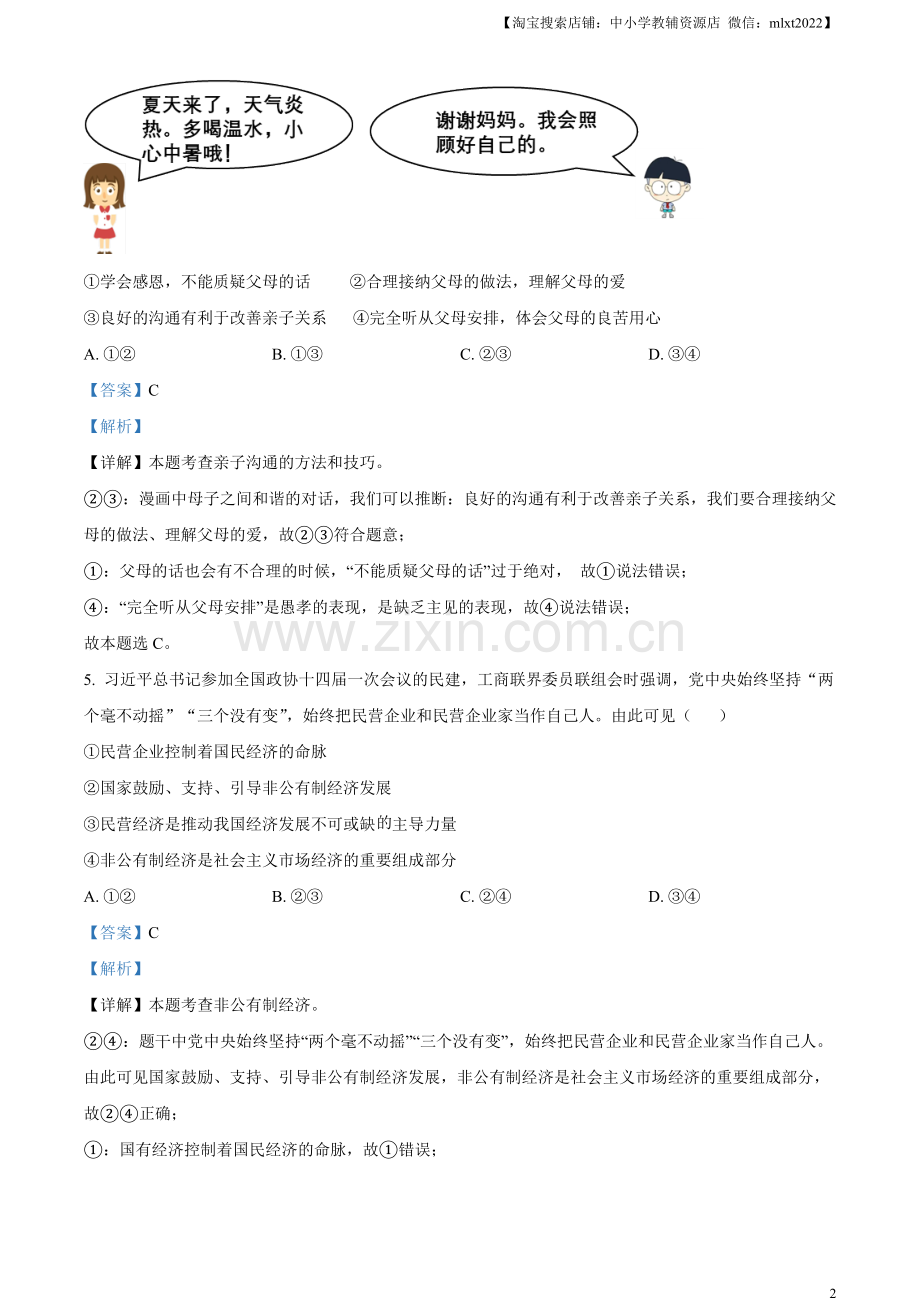 2023年湖南省永州市中考道德与法治真题（解析版）.docx_第2页