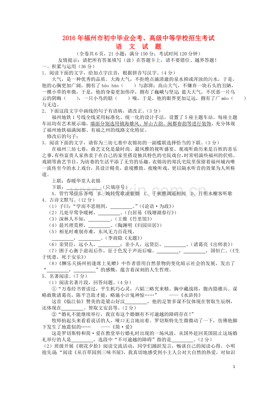 福建省福州市2016年中考语文真题试题（含答案）.doc_第1页