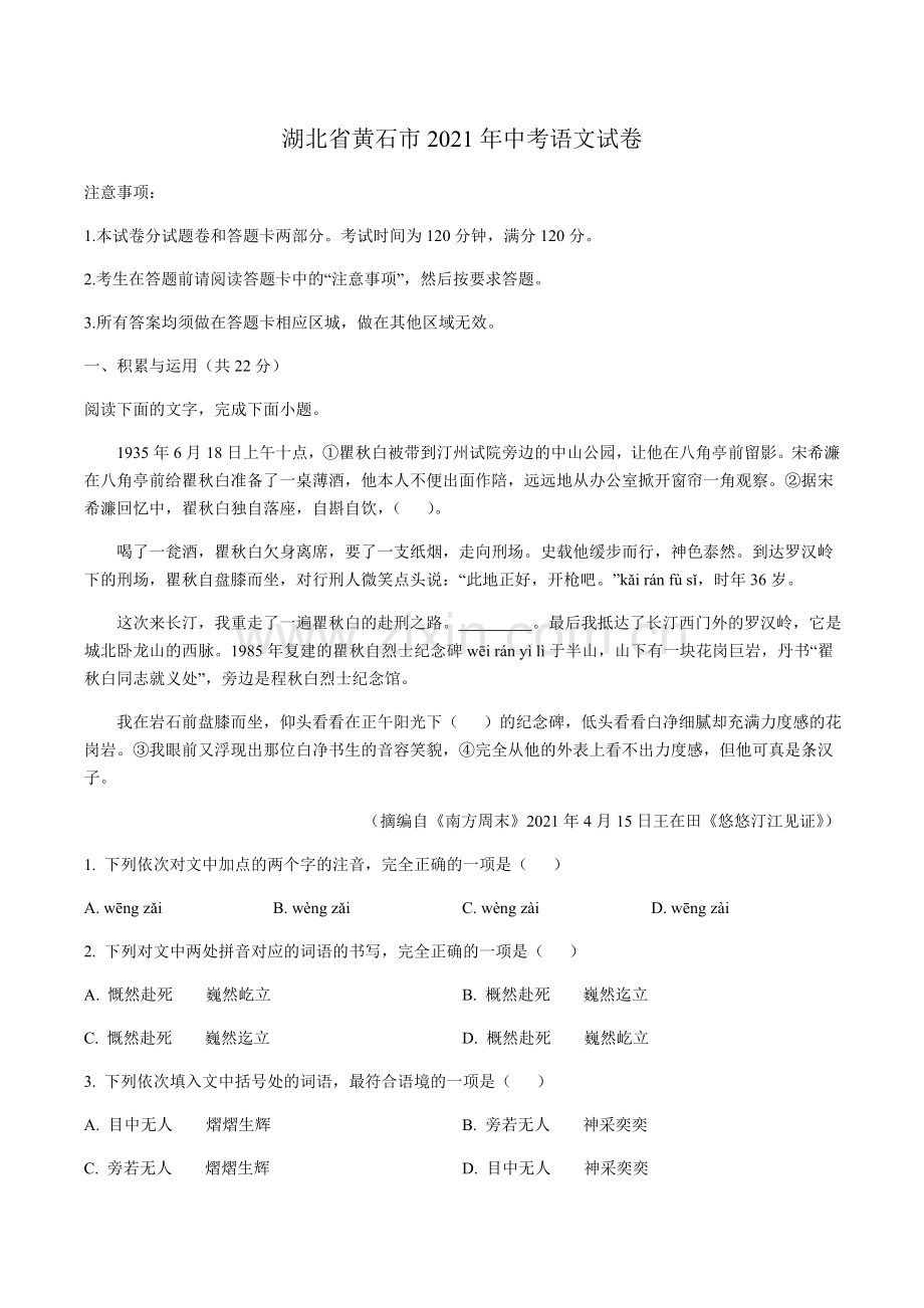 2021年湖北省黄石市中考语文真题（解析版）.doc_第1页