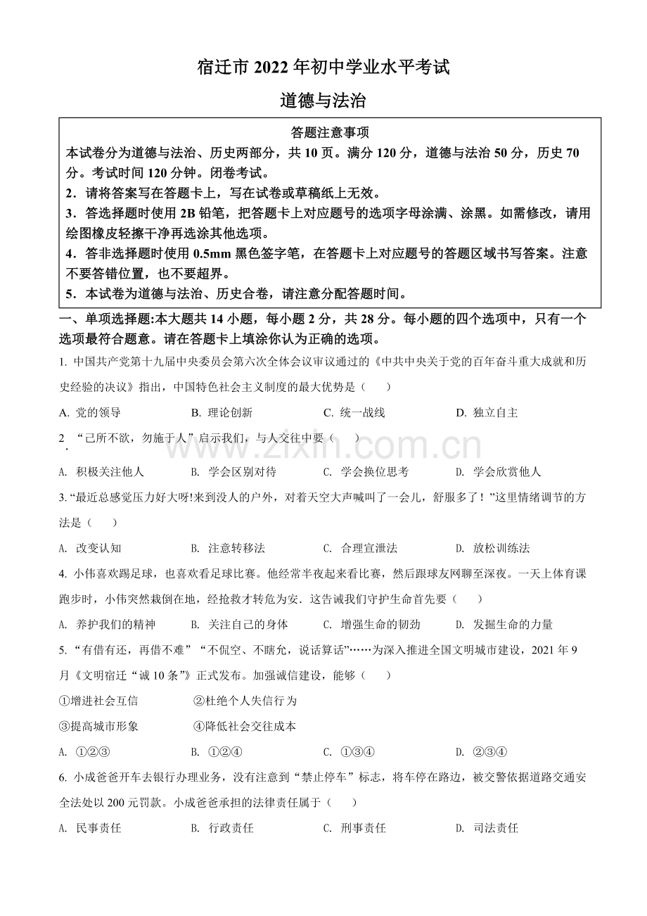 2022年江苏省宿迁市中考道德与法治真题（原卷版）.docx_第1页