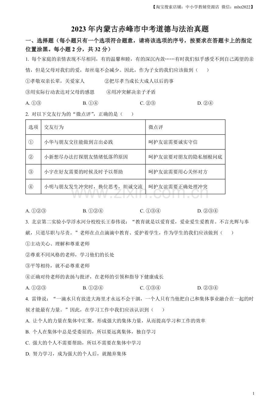 2023年内蒙古赤峰市中考道德与法治真题（原卷版）.docx_第1页