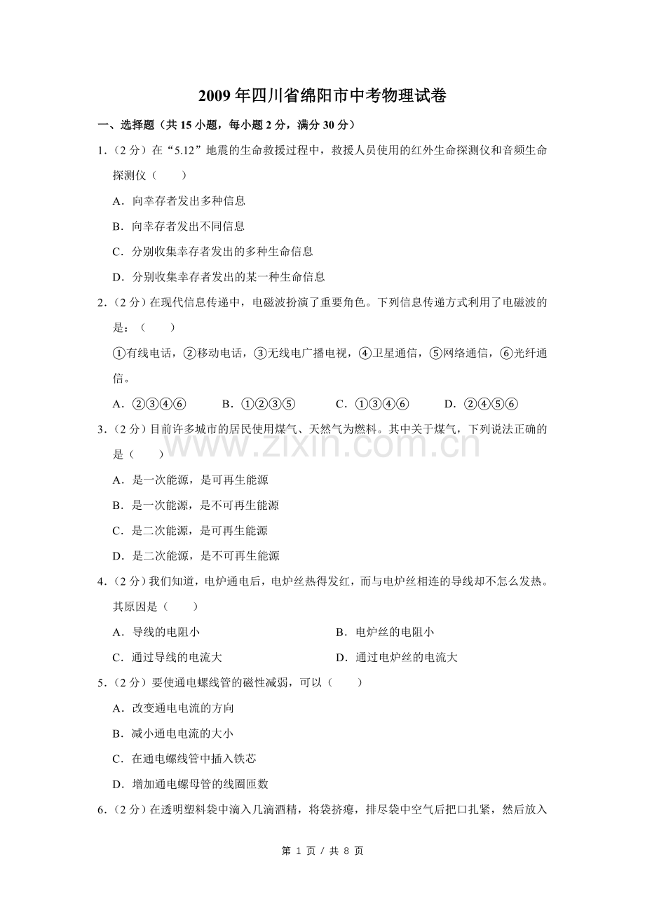 2009年四川省绵阳市中考物理试卷（学生版）.pdf_第1页