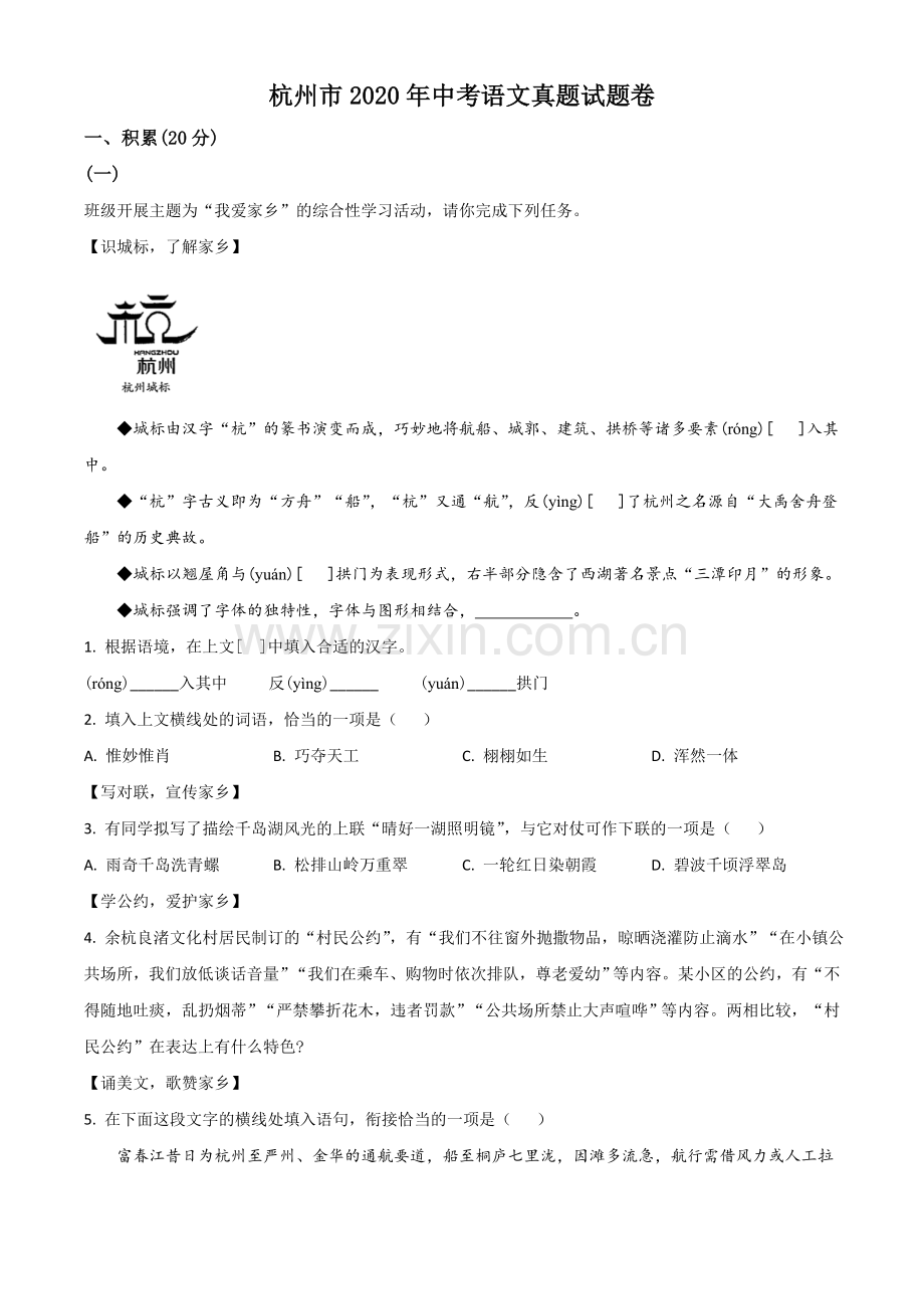 浙江省杭州市2020年中考语文试题（原卷版）.doc_第1页
