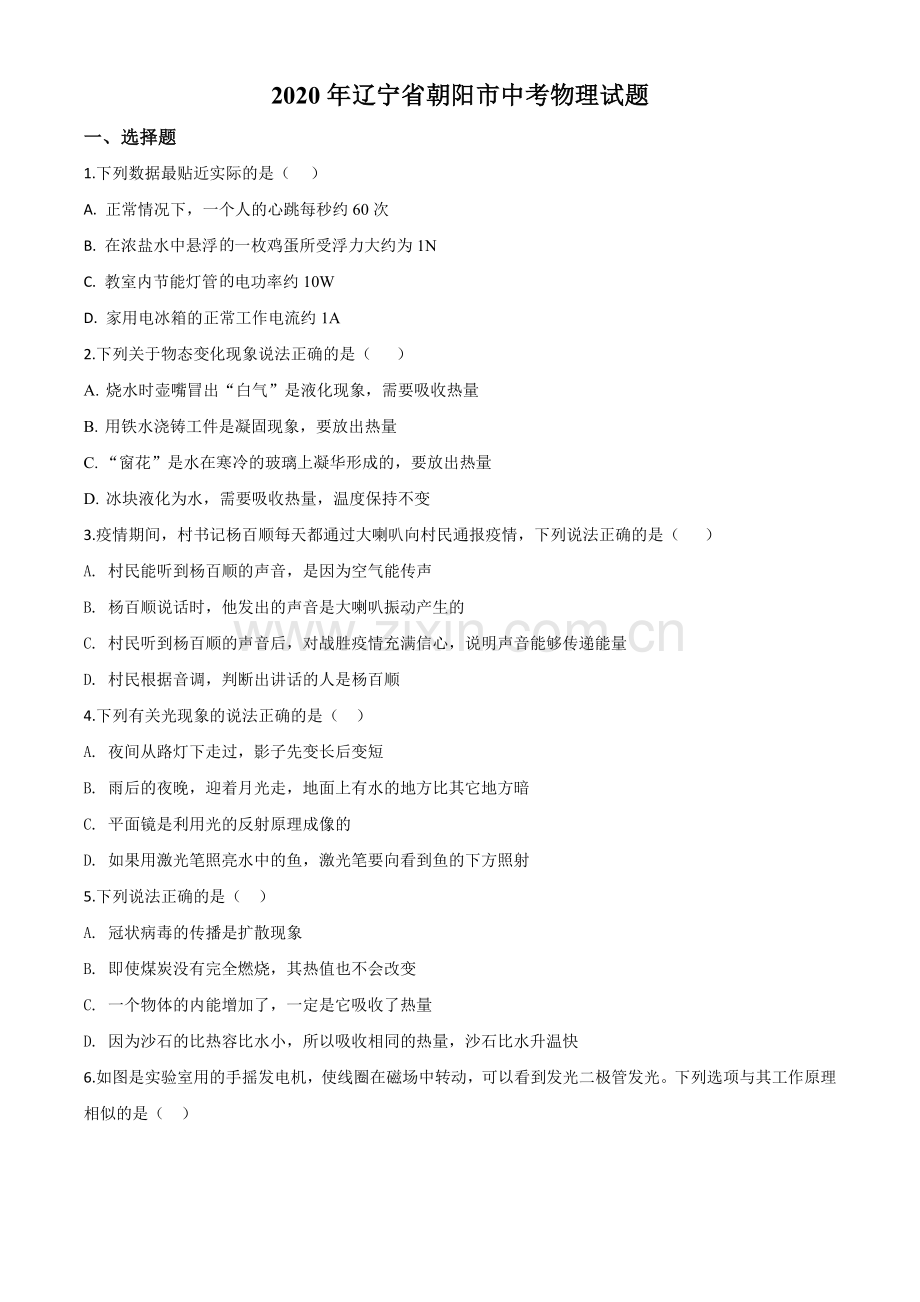 2020年辽宁省朝阳市中考物理试题（原卷版）.doc_第1页
