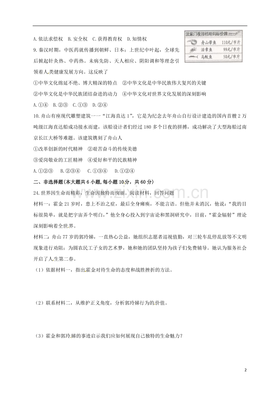 浙江省舟山市2018年中考思想品德真题试题（含扫描答案）.doc_第2页