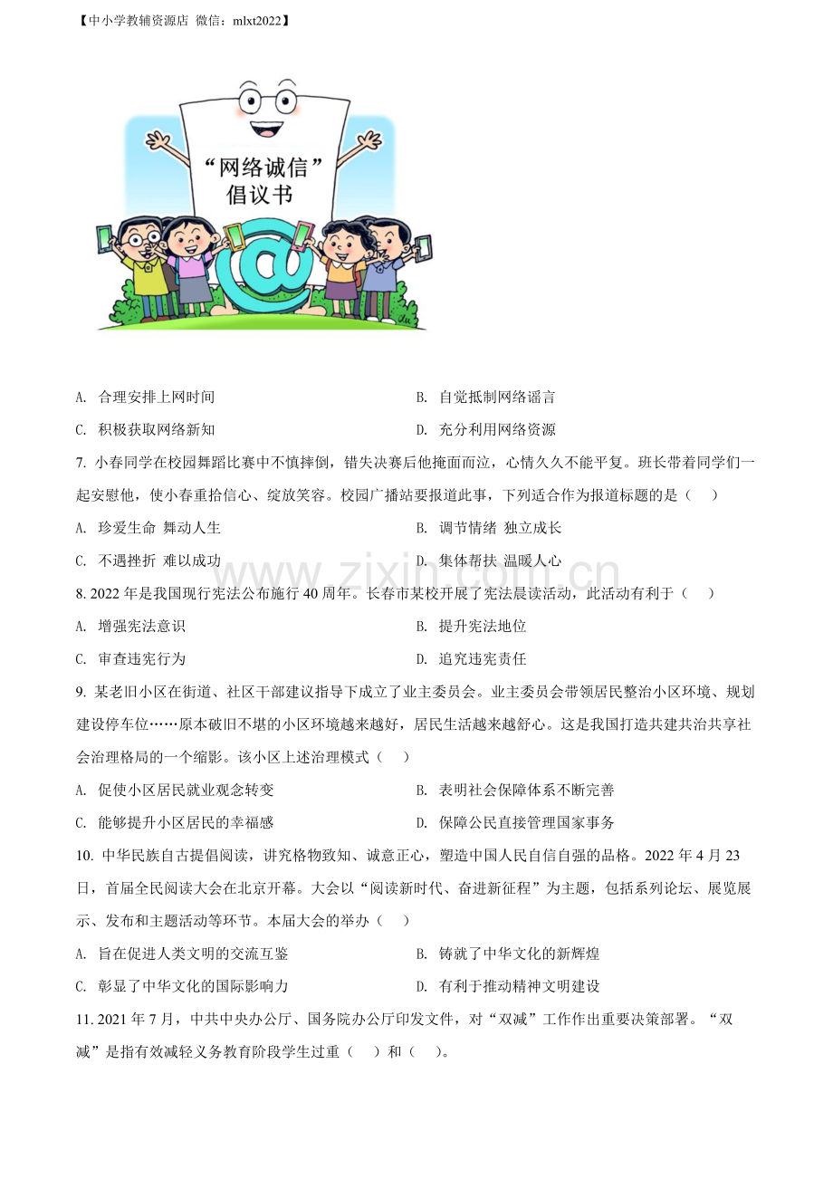 2022年吉林省长春市中考道德与法治真题（原卷版）.docx_第2页