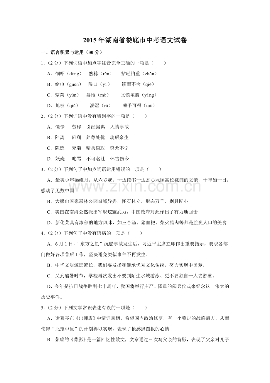 2015年湖南省娄底市中考语文试卷（原卷）答案 .doc_第1页