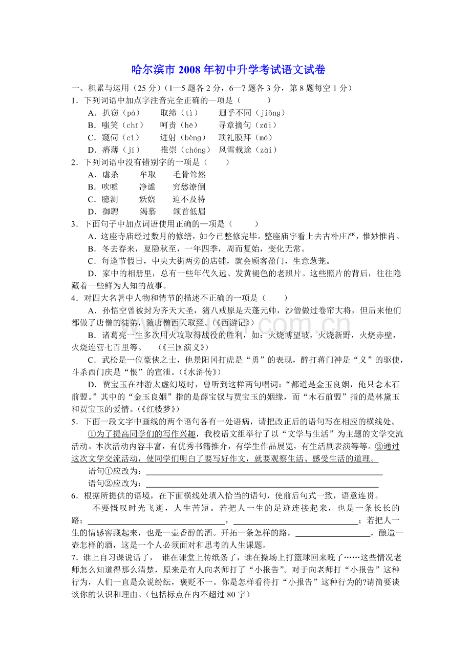 2008年黑龙江省哈尔滨市中考语文试卷及答案.doc_第1页