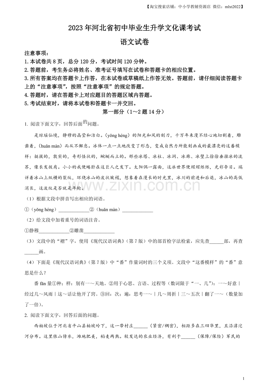 2023年河北省中考语文真题（原卷版）.docx_第1页