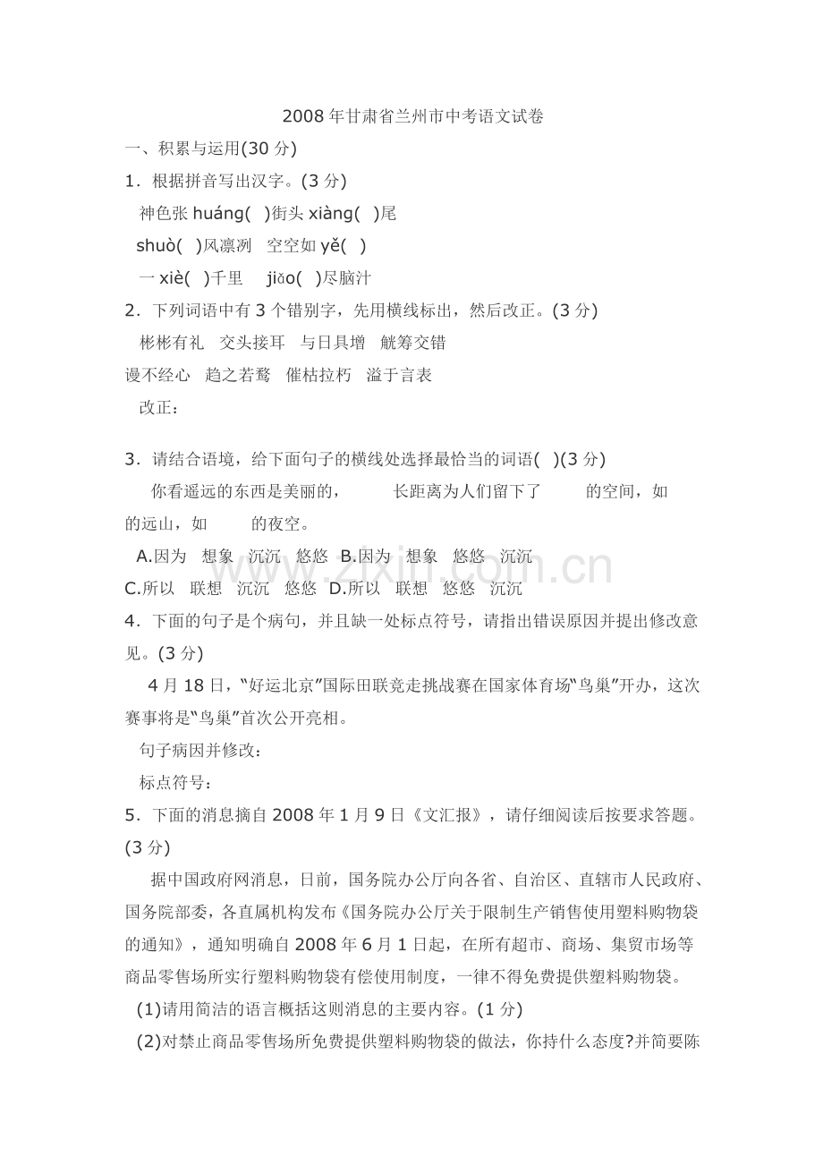 2008年甘肃兰州中考语文试卷及答案.doc_第1页