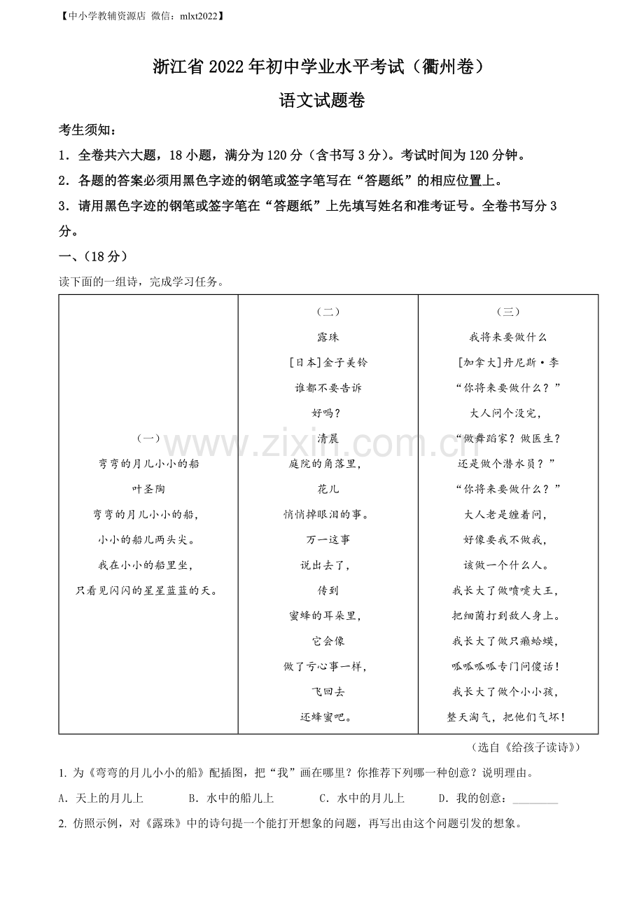 2022年浙江省衢州市中考语文真题（解析版）.docx_第1页