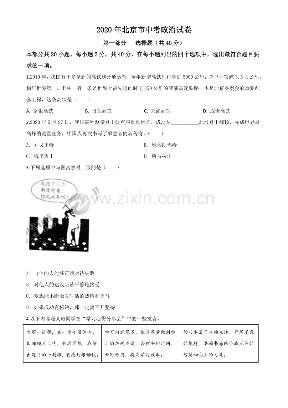 北京2020年中考政治试题（原卷版）.doc_第1页