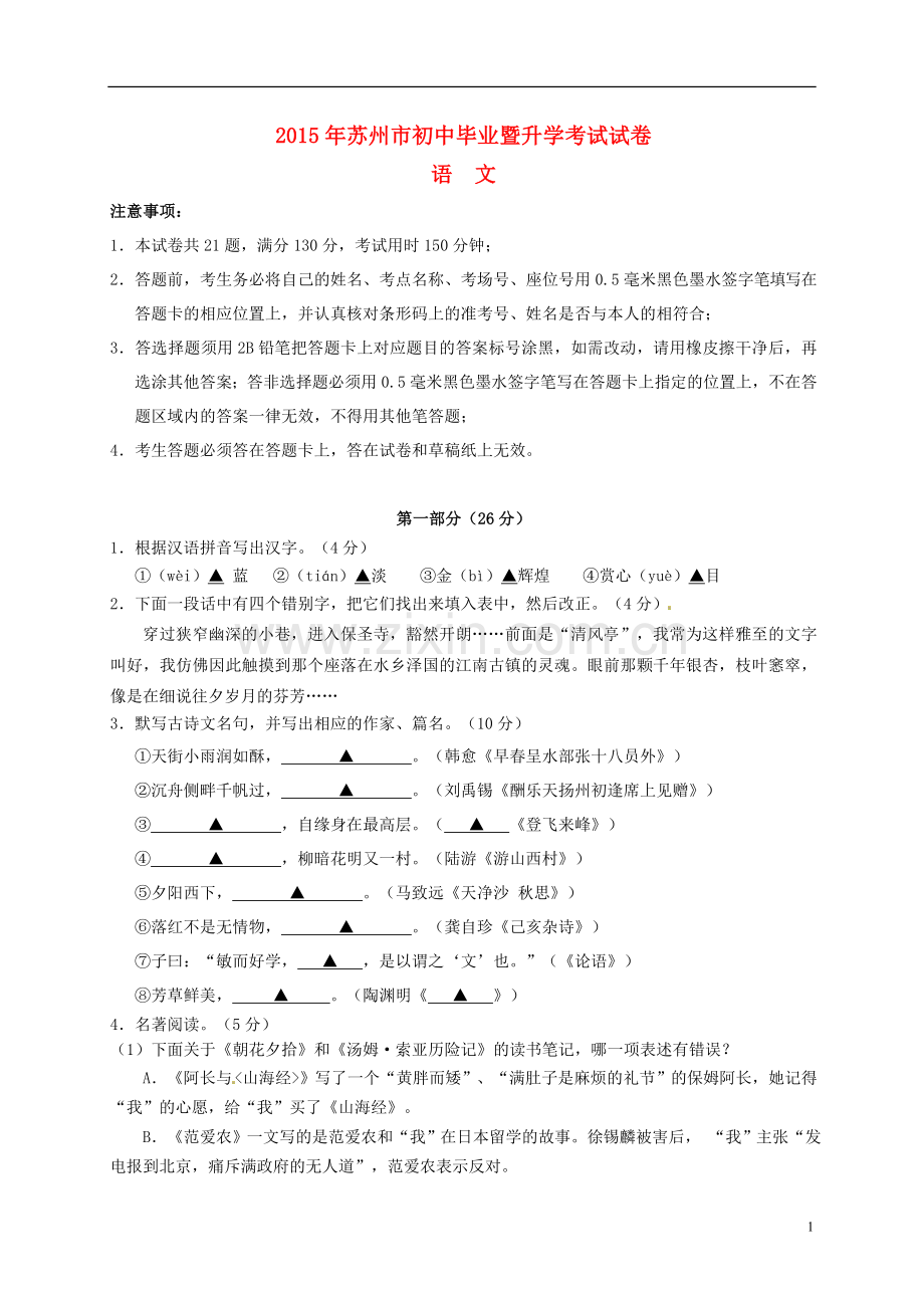 江苏省苏州市2015年中考语文真题试题（含答案）.doc_第1页