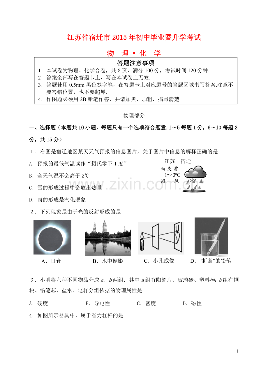 江苏省宿迁市2015年中考物理真题试题（含答案）.doc_第1页