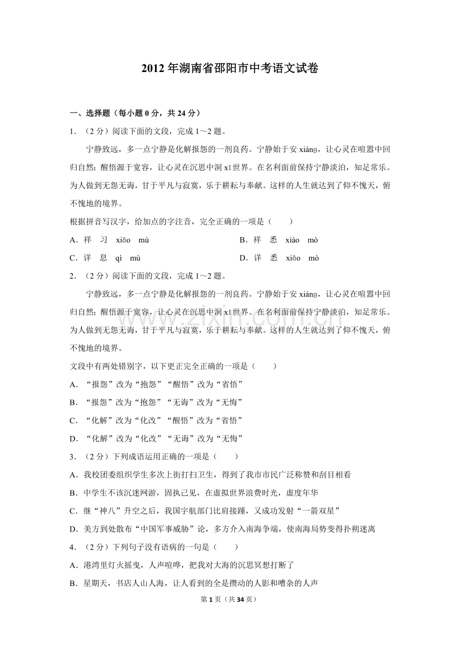 2012年湖南省邵阳市中考语文试卷（含解析版）.doc_第1页