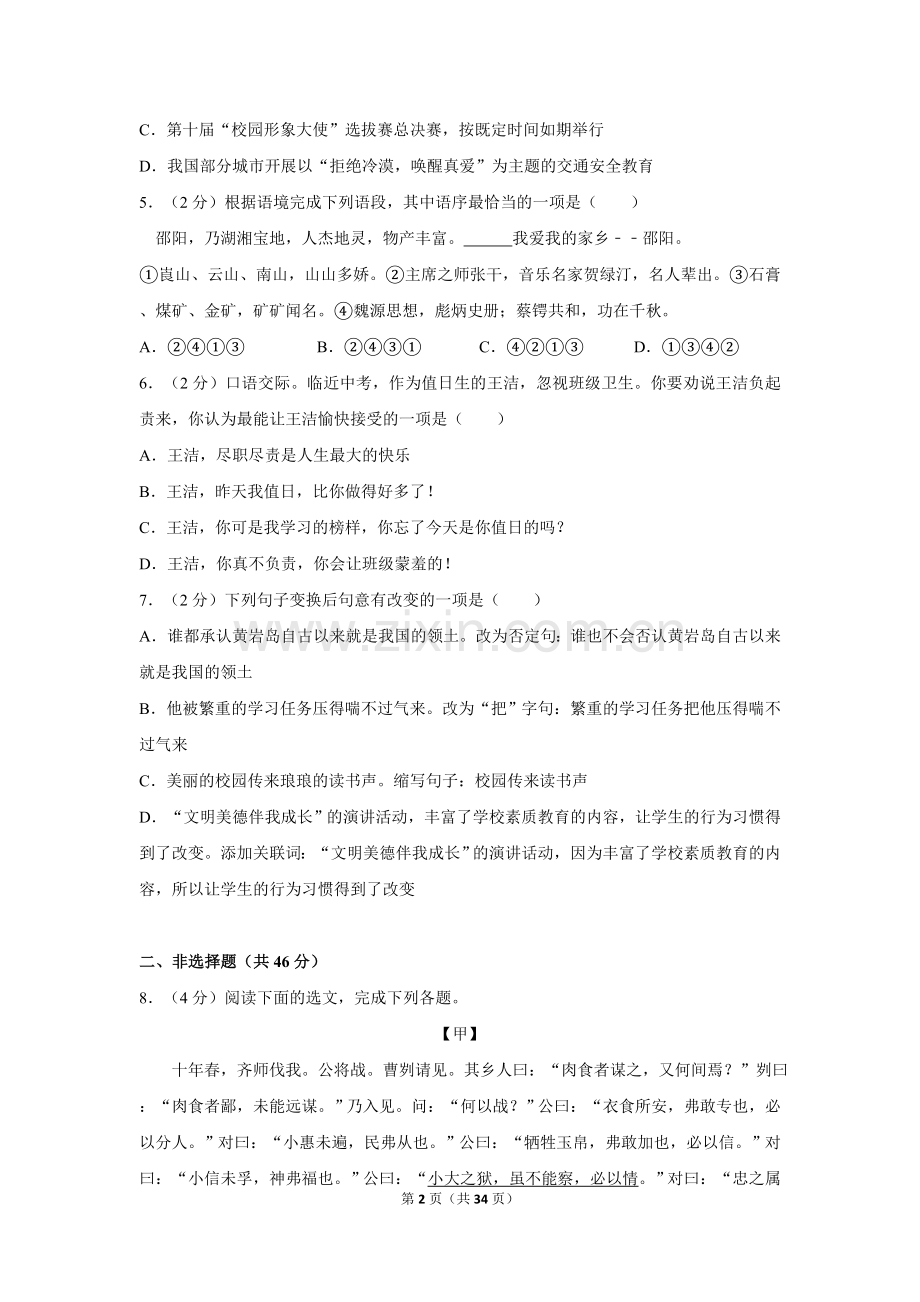 2012年湖南省邵阳市中考语文试卷（含解析版）.doc_第2页