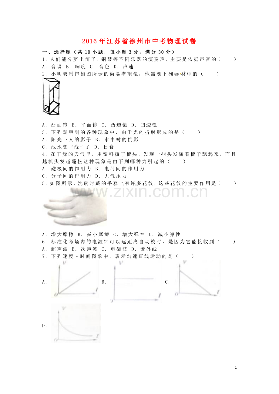 江苏省徐州市2016年中考物理真题试题（含解析）.DOC_第1页