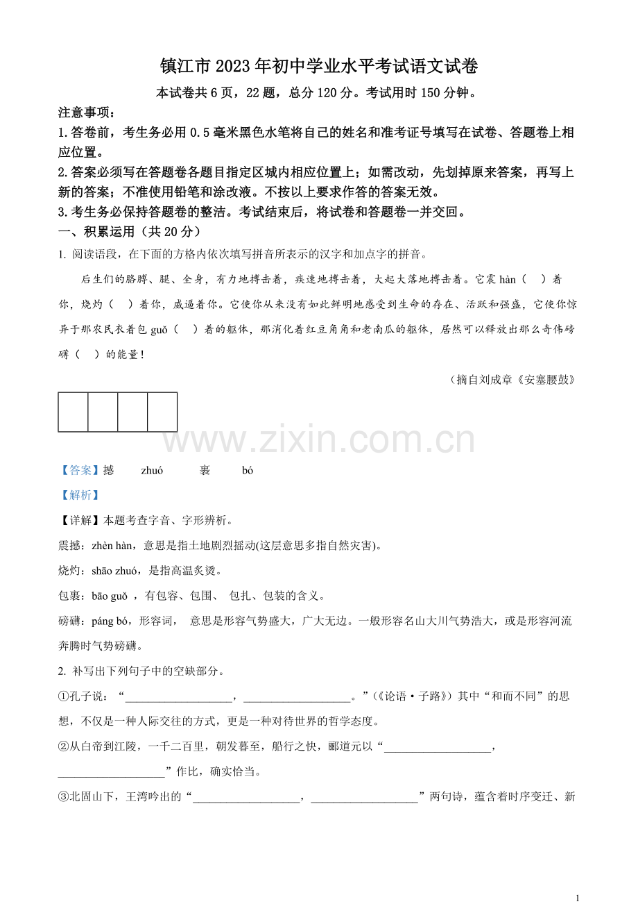 2023年江苏省镇江市中考语文真题（解析版）.docx_第1页