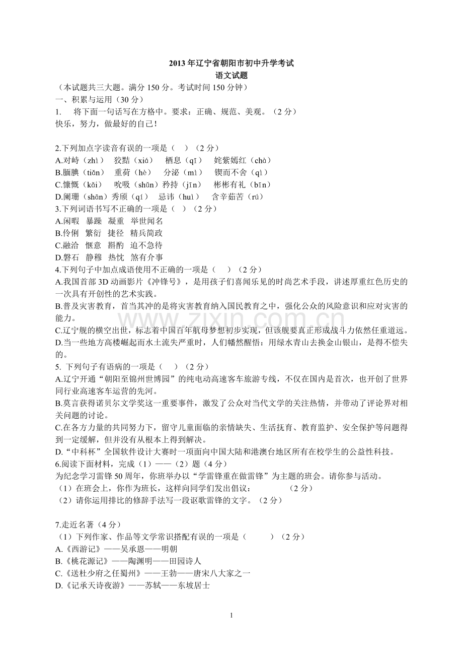 2013年辽宁省朝阳市中考语文试卷（含答案）.doc_第1页