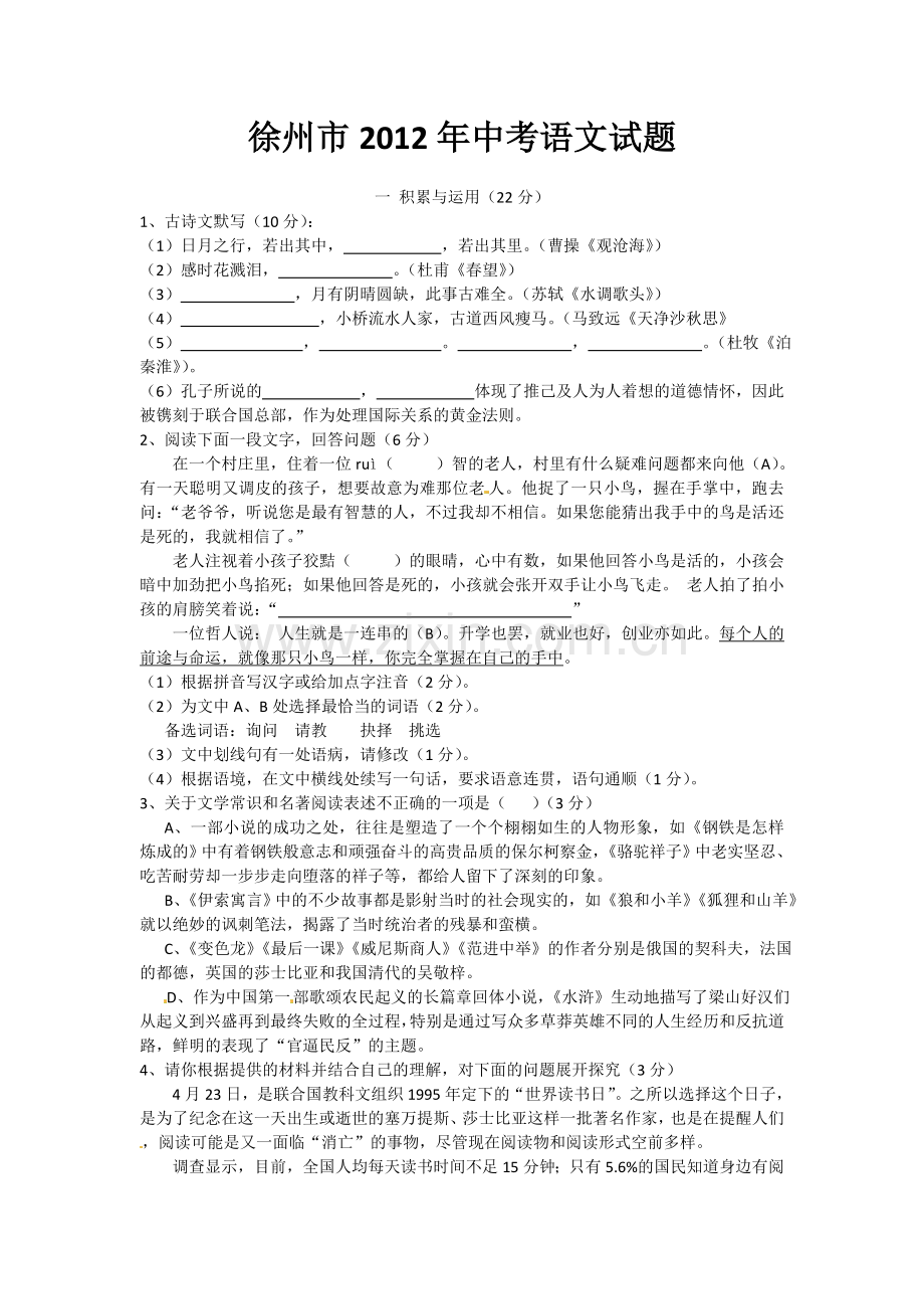 2012年江苏省徐州市中考语文试题及答案.doc_第1页