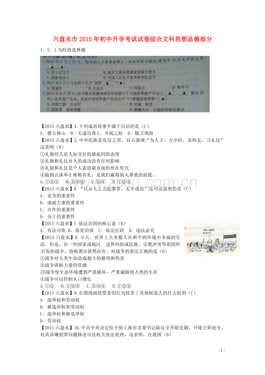 贵州省六盘水市2015年中考政治真题试题（含答案）.doc_第1页