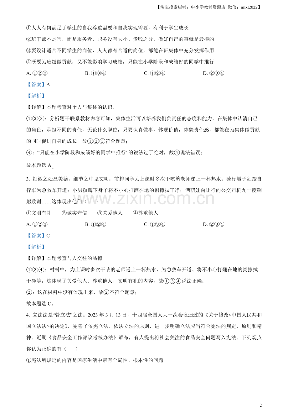 2023年湖北省天门市、潜江市、仙桃市、江汉油田中考道德与法治真题（解析版）.docx_第2页