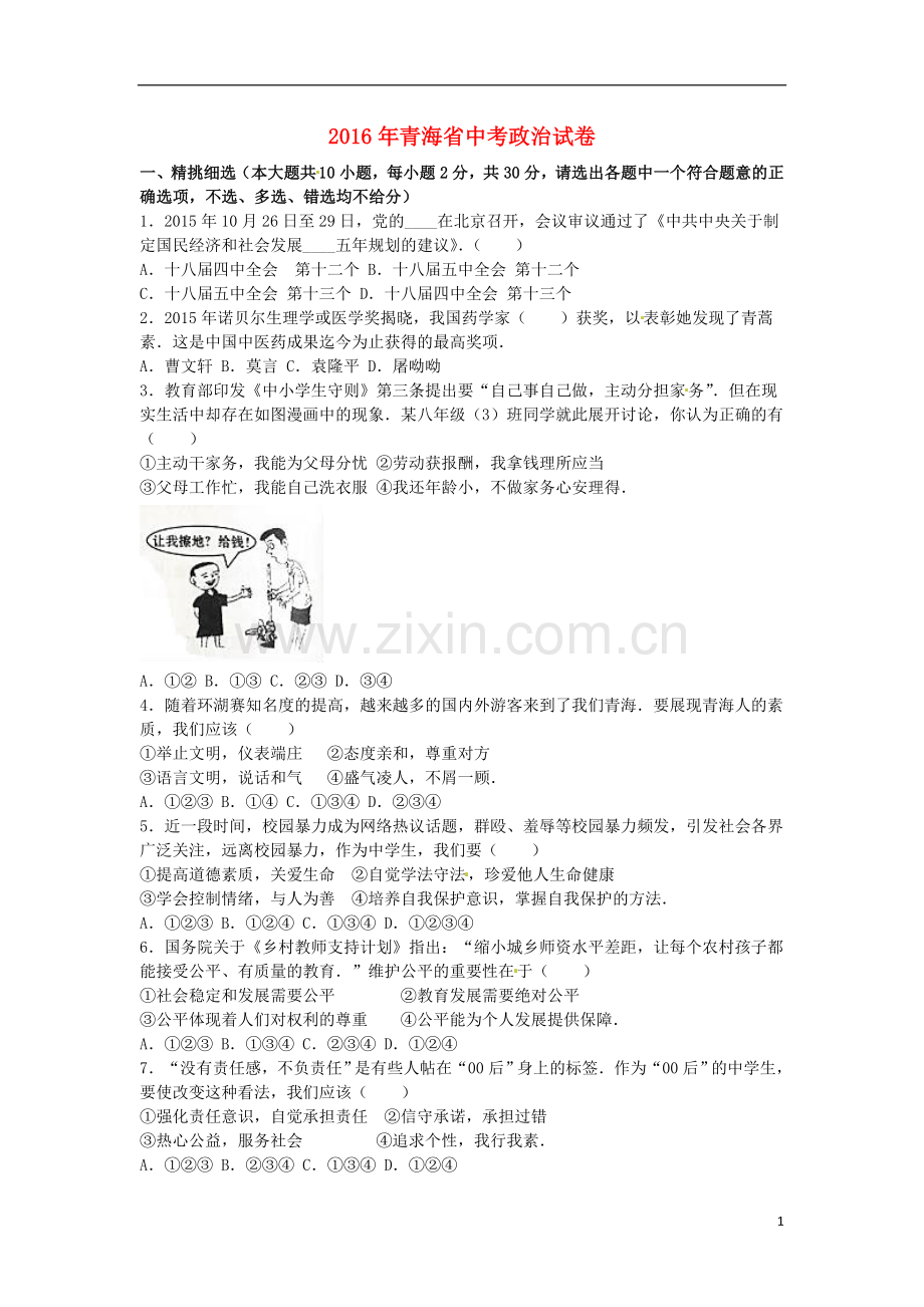 青海省2016年中考政治真题试题（含解析）.doc_第1页