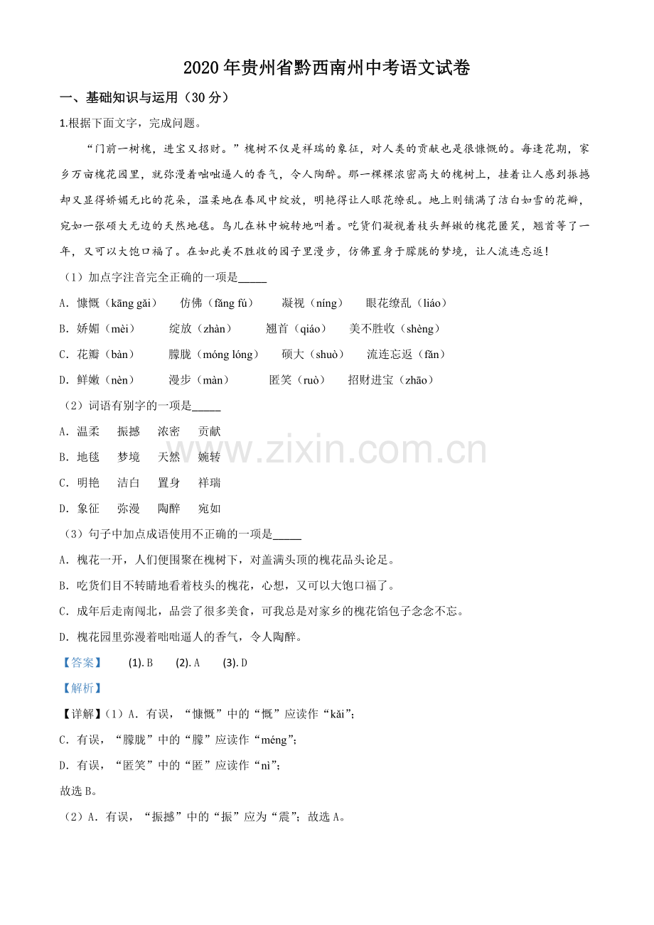贵州省黔西南州2020年中考语文试题（解析版）.doc_第1页