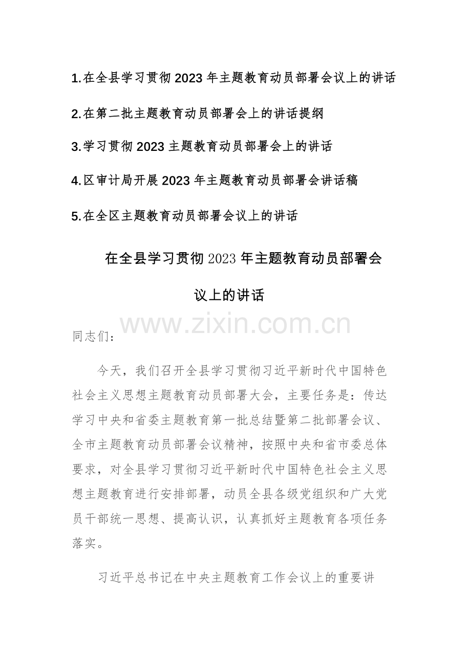 五篇：学习贯彻2023主题教育动员部署会上的讲话范文稿.docx_第1页